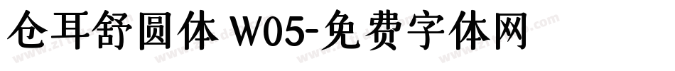 仓耳舒圆体 W05字体转换